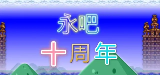 永吧十周年