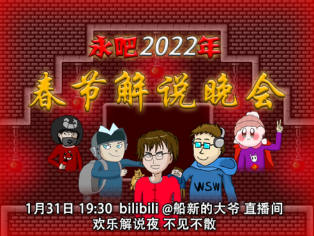 永吧2022年春节解说晚会