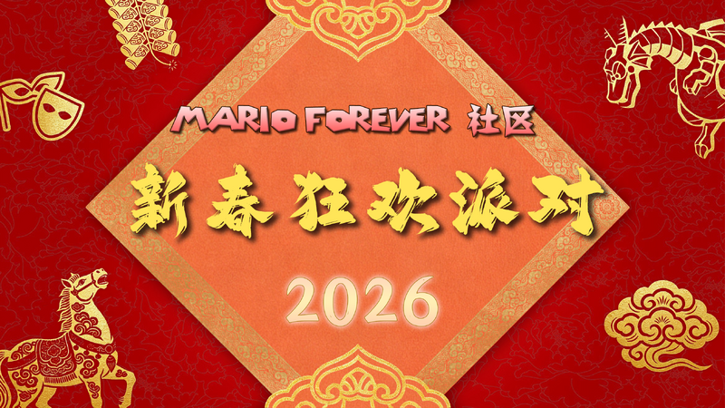 Mario Forever社区新春狂欢派对2026
