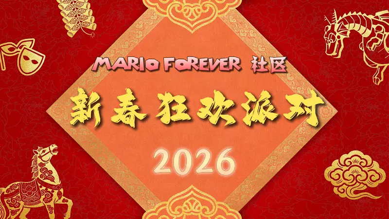 Mario Forever社区新春狂欢派对2026